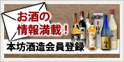 本坊酒造会員登録