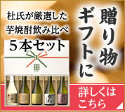 杜氏が厳選した芋焼酎飲み比べセット