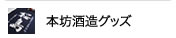 本坊酒造グッズ