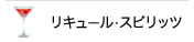 リキュール・スピリッツ