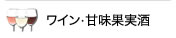 ワイン・甘味果実酒