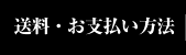 送料・お支払い方法