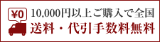 10,000円以上ご購入で全国送料・代引手数料無料