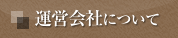 運営会社について