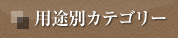 用途別カテゴリー