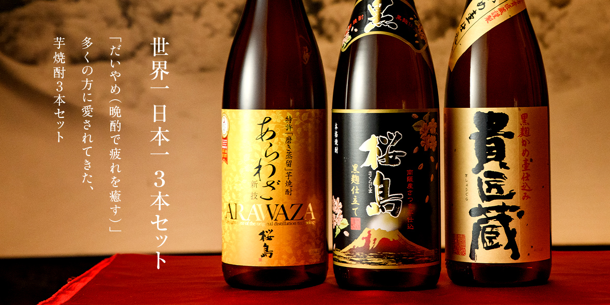 世界一＆日本一受賞 受賞の芋焼酎 1800ml 3本セット 飲み比べ セット ギフト
