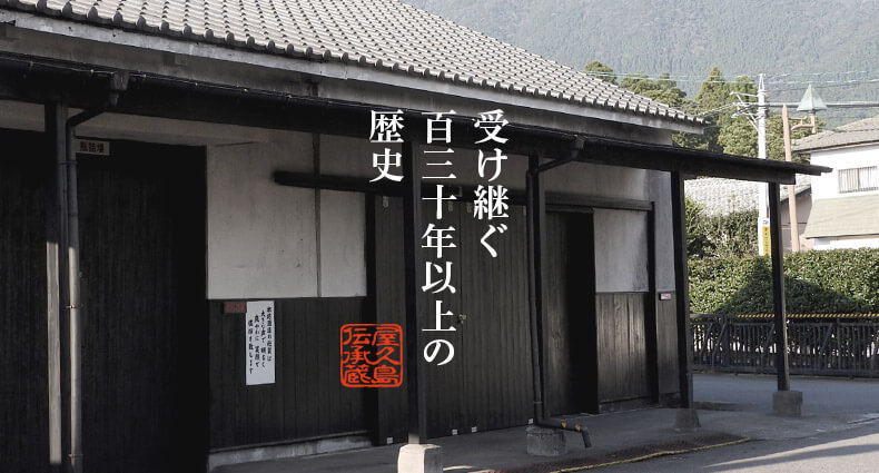 受け継ぐ130年以上の歴史