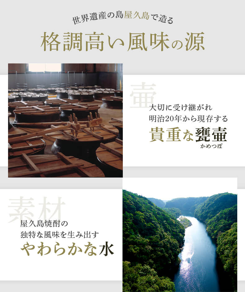 神秘の島屋久島で造り上げる 格調高い風味の源 貴重な甕壺 おいしい天然水