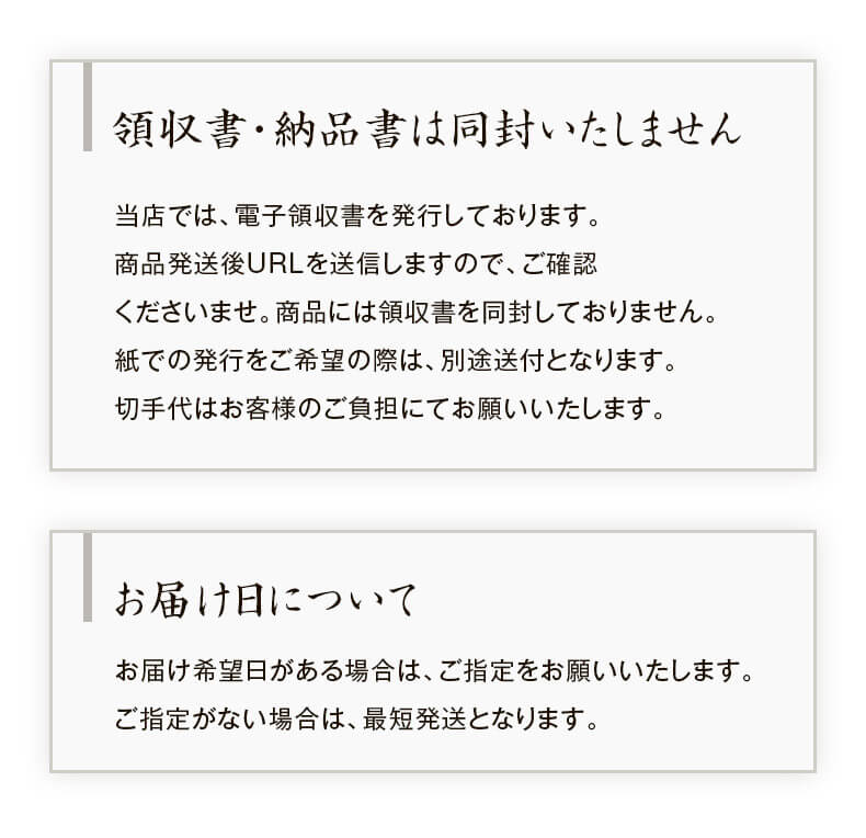 領収書・納品書は同封いたしません お届け日について