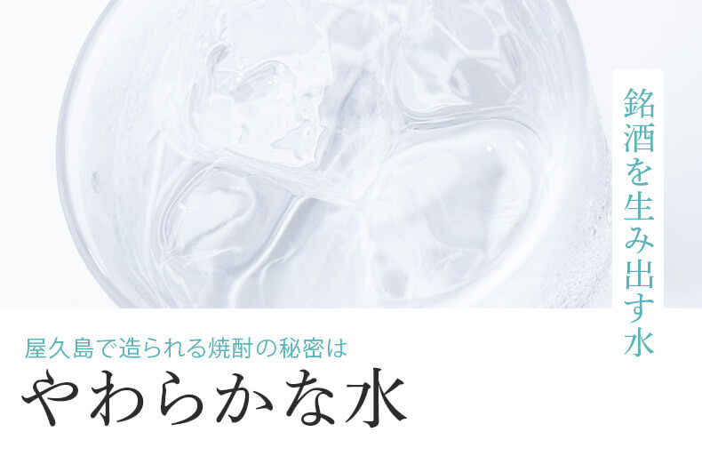 屋久島で作られる焼酎の秘密はおいしい天然水