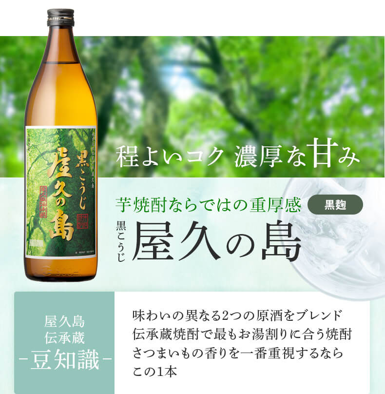 程よいコク濃厚な甘み 芋焼酎ならではの重厚感 黒こうじ屋久の島 黒麹