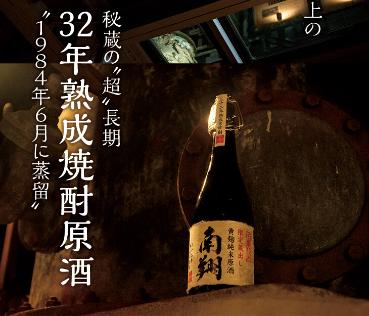 32年塾成焼酎原酒