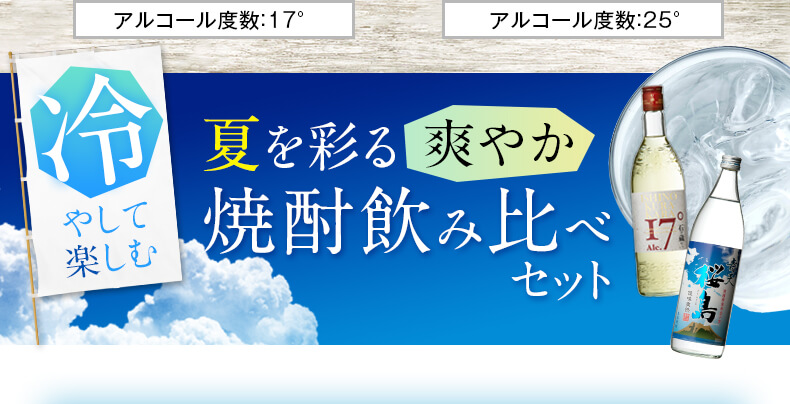 焼酎飲み比べセット