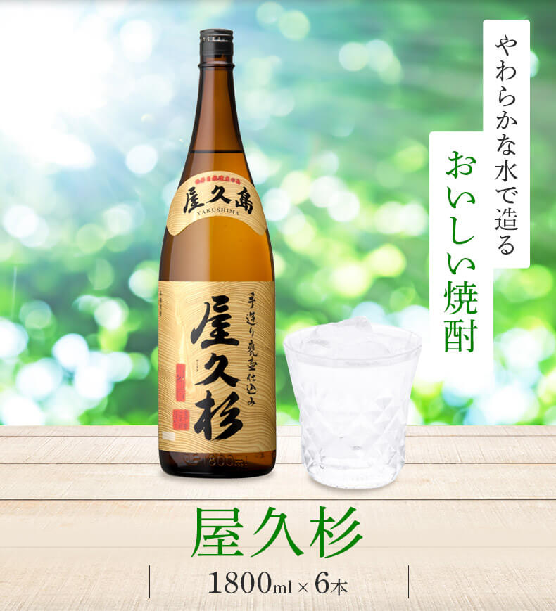 おいしい水で作る おいしい焼酎 秘伝の味解禁 屋久島限定焼酎セット