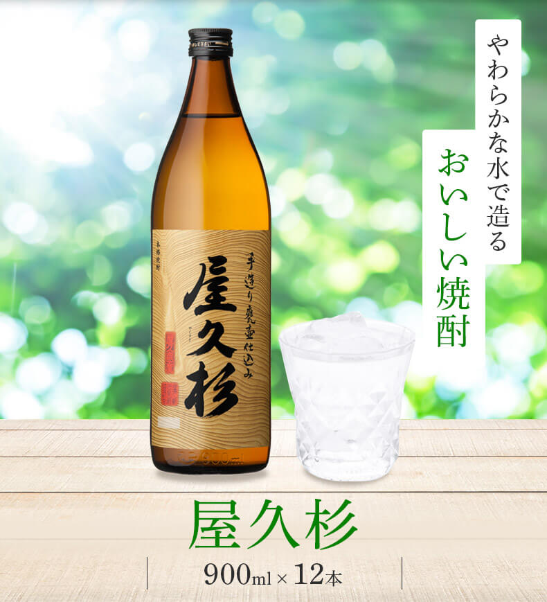 おいしい水で作る おいしい焼酎 秘伝の味解禁 屋久島限定焼酎セット