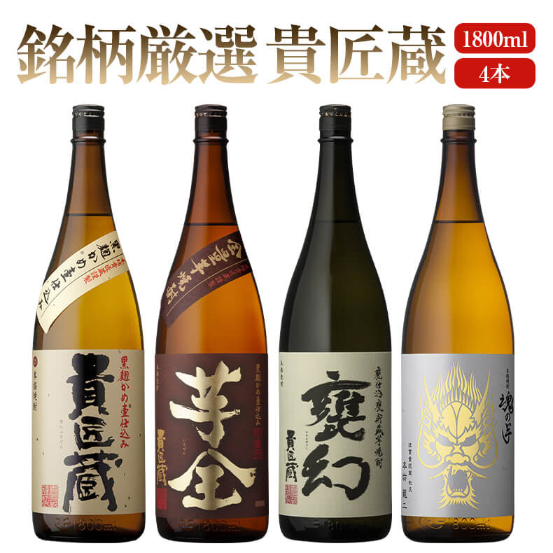 本坊酒造 公式通販 / 4種類の貴匠蔵 1800 ml 飲み比べ セット 貴匠蔵