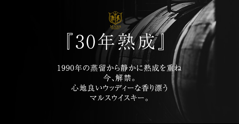 30年熟成