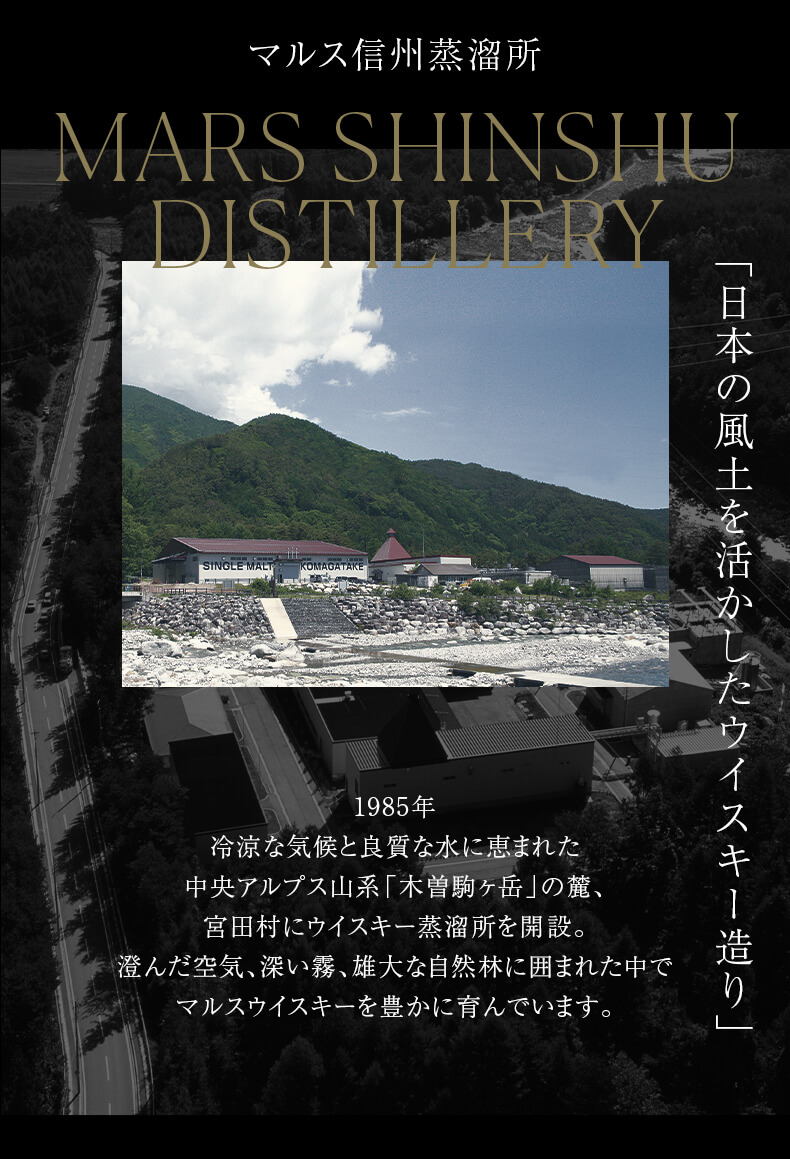マルス信州蒸溜所