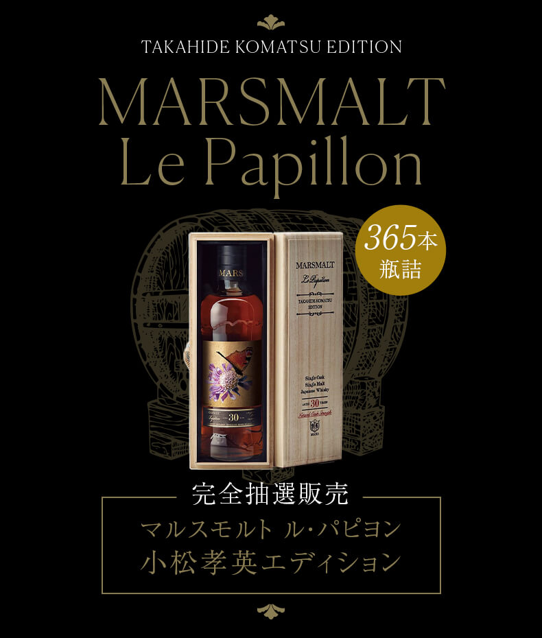 マルスモルト ル・パピヨン 小松孝英エディション 55％ 700ml 化粧箱入