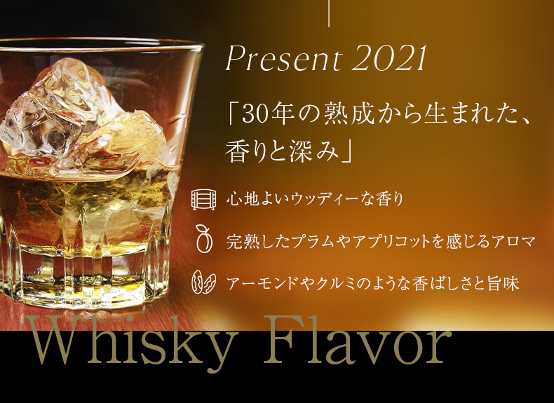 30年の熟成から生まれた、香りと深み flavor