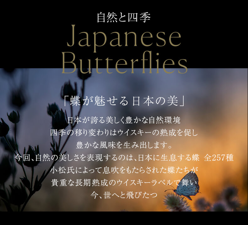 自然と四季 蝶が魅せる日本の美