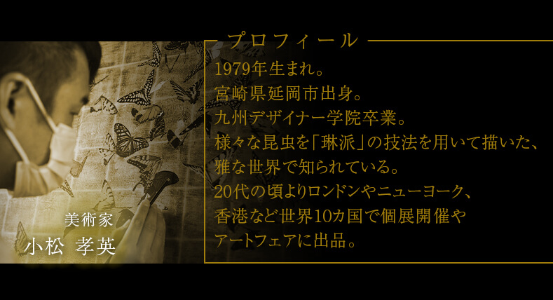 小松孝英氏 プロフィール