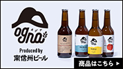 南信州ビール