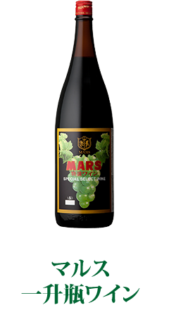マルス 一升瓶ワイン