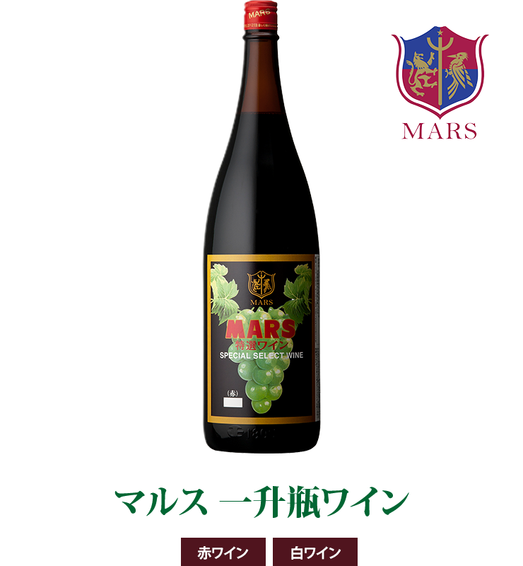マルス 一升瓶ワイン