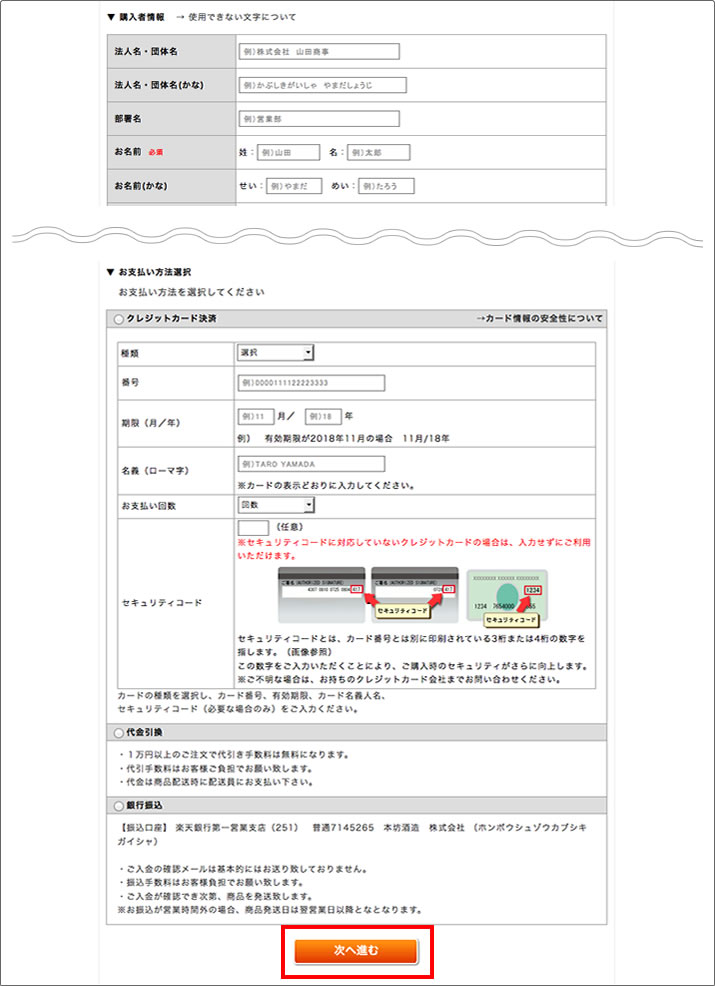 購入者情報のご記入、お支払方法をご選択ください。