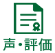 声・評価