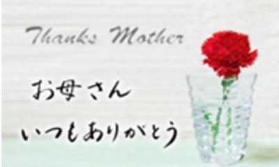 お母さんいつもありがとう