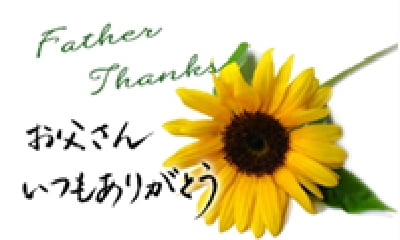お父さんいつもありがとう