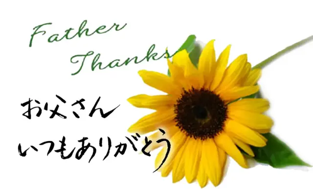 お父さんいつもありがとう