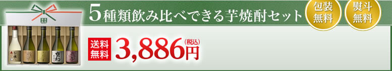 5種類飲み比べできる芋焼酎セット 包装無料 熨斗無料 送料無料 3,886円（税込） 