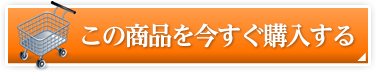 この商品を今すぐ購入する