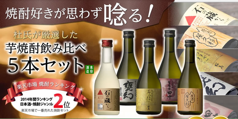 焼酎好きが思わず唸る！ 杜氏が厳選した 芋焼酎飲み比べ 5本セット 本坊酒造 楽天市場 焼酎ランキング