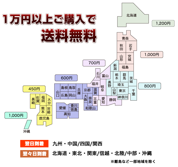 1万円以上ご購入で送料無料