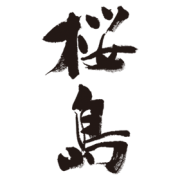 桜島