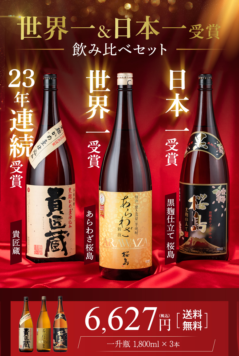 本坊酒造 公式通販 世界一日本一受賞 受賞の芋焼酎 1800ml 3本セット 6028円 送料無料