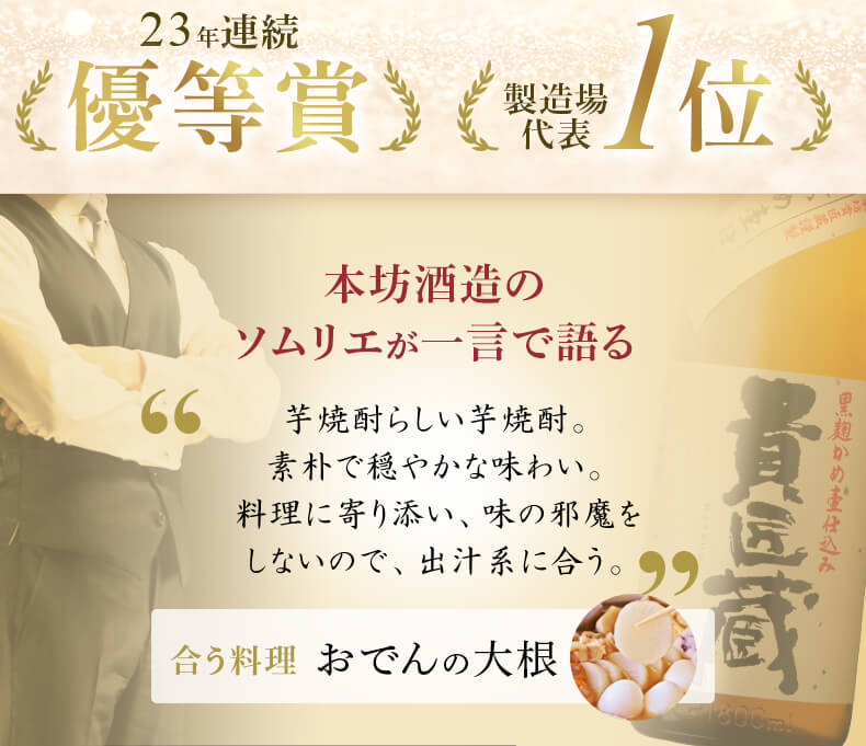 2年連続 製造場代表 1位 ソムリエが一言で語る