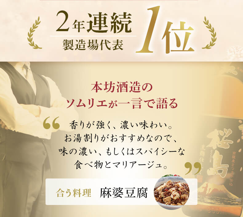 23年連続 優等賞 製造場代表 1位 ソムリエが一言で語る