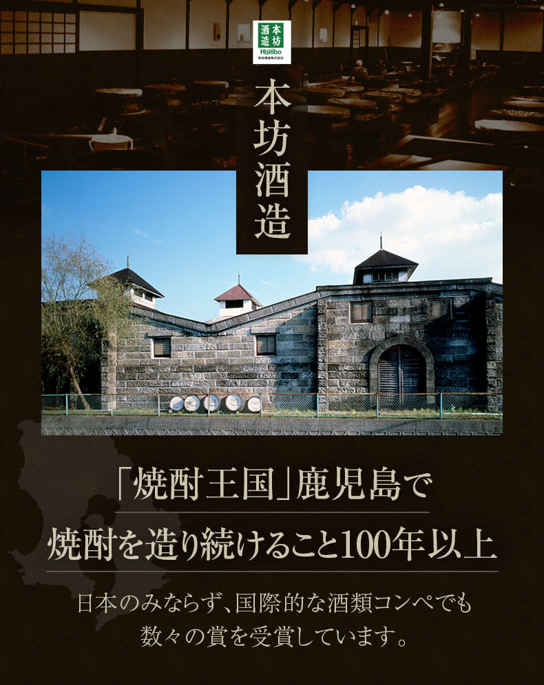 焼酎王国鹿児島で100年以上の歴史 本坊酒造