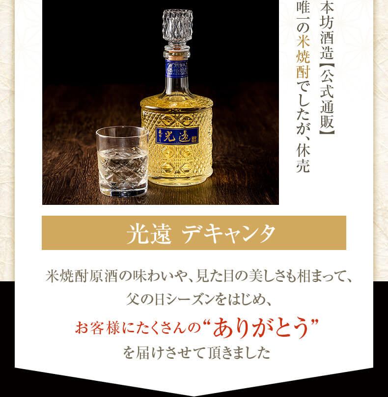 人気の米焼酎光遠の終売を受け