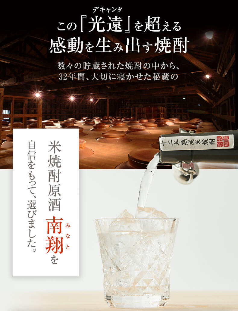 それ以上の感動生み出す焼酎をということでこの度解禁