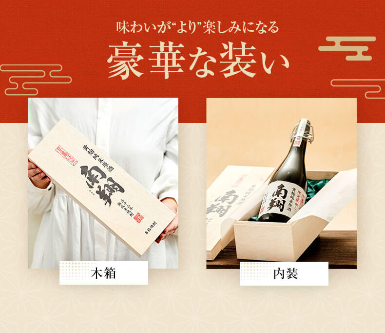 味わいがより楽しみになる豪華な装い