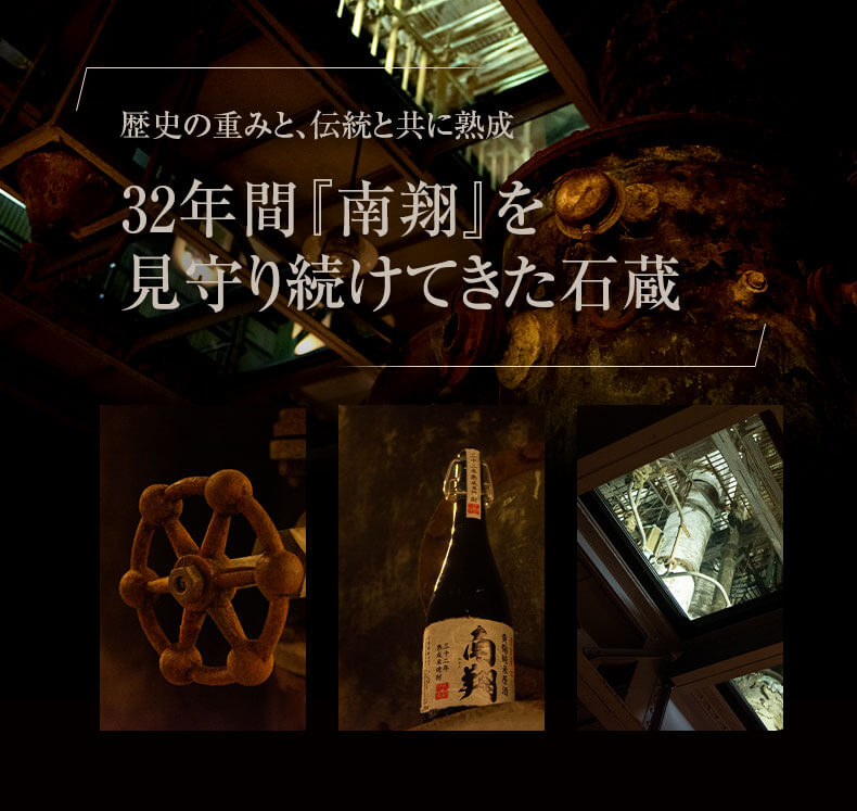 32年間南翔を見守り続けてきた石蔵