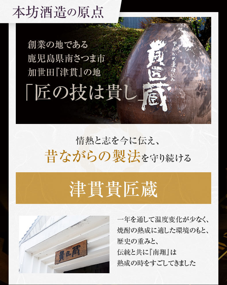 本坊酒造の原点 情熱と志を今に伝え、昔ながらの製法を守り続ける津貫貴匠蔵