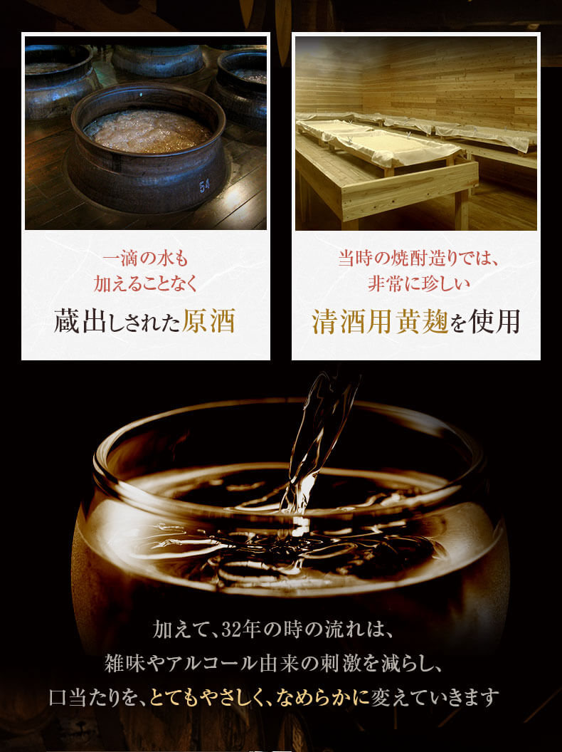 32年の時の流れにより口当たりをとてもやさしくなめらかに変化