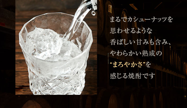 やわらかい熟成のまろやかさを感じる焼酎です